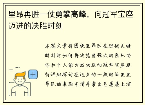 里昂再胜一仗勇攀高峰，向冠军宝座迈进的决胜时刻