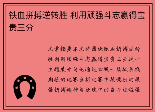 铁血拼搏逆转胜 利用顽强斗志赢得宝贵三分