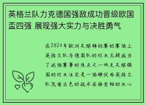 英格兰队力克德国强敌成功晋级欧国盃四强 展现强大实力与决胜勇气