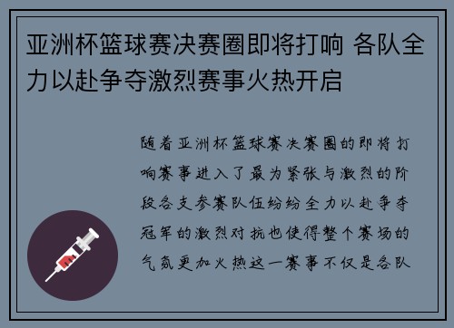 亚洲杯篮球赛决赛圈即将打响 各队全力以赴争夺激烈赛事火热开启