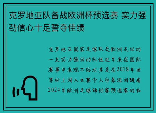 克罗地亚队备战欧洲杯预选赛 实力强劲信心十足誓夺佳绩