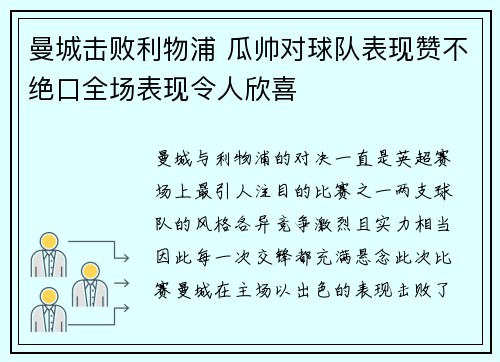 曼城击败利物浦 瓜帅对球队表现赞不绝口全场表现令人欣喜