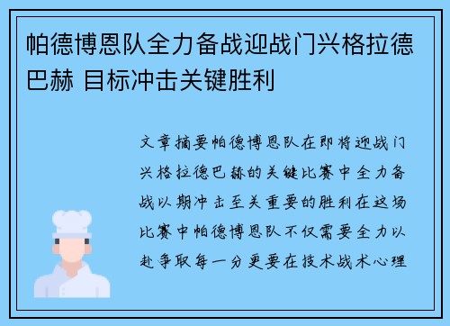 帕德博恩队全力备战迎战门兴格拉德巴赫 目标冲击关键胜利