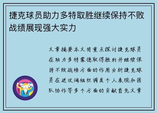 捷克球员助力多特取胜继续保持不败战绩展现强大实力