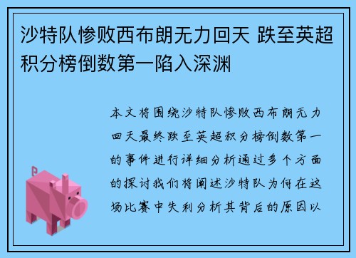 沙特队惨败西布朗无力回天 跌至英超积分榜倒数第一陷入深渊