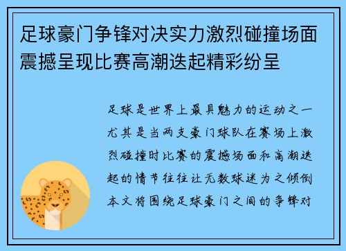 足球豪门争锋对决实力激烈碰撞场面震撼呈现比赛高潮迭起精彩纷呈