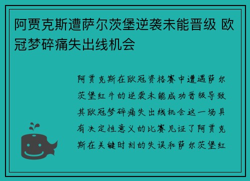 阿贾克斯遭萨尔茨堡逆袭未能晋级 欧冠梦碎痛失出线机会