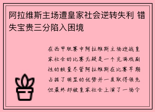 阿拉维斯主场遭皇家社会逆转失利 错失宝贵三分陷入困境