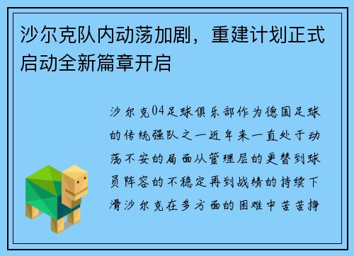 沙尔克队内动荡加剧，重建计划正式启动全新篇章开启