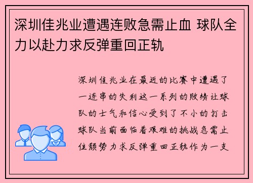 深圳佳兆业遭遇连败急需止血 球队全力以赴力求反弹重回正轨