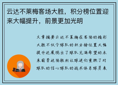 云达不莱梅客场大胜，积分榜位置迎来大幅提升，前景更加光明