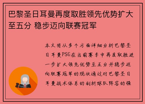 巴黎圣日耳曼再度取胜领先优势扩大至五分 稳步迈向联赛冠军