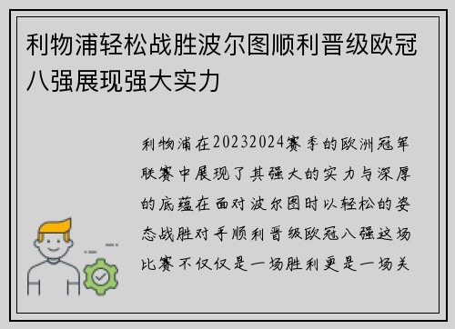 利物浦轻松战胜波尔图顺利晋级欧冠八强展现强大实力