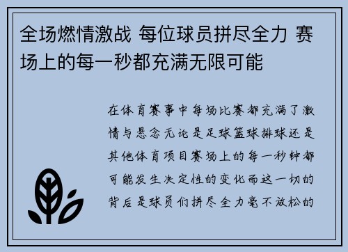 全场燃情激战 每位球员拼尽全力 赛场上的每一秒都充满无限可能