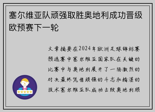 塞尔维亚队顽强取胜奥地利成功晋级欧预赛下一轮