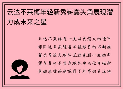 云达不莱梅年轻新秀崭露头角展现潜力成未来之星