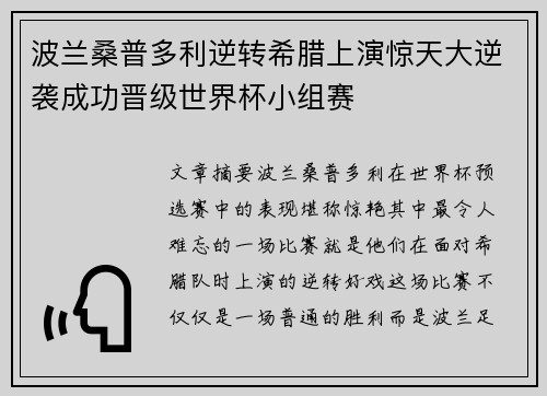 波兰桑普多利逆转希腊上演惊天大逆袭成功晋级世界杯小组赛