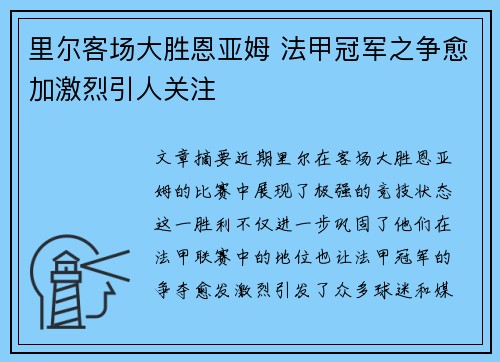 里尔客场大胜恩亚姆 法甲冠军之争愈加激烈引人关注