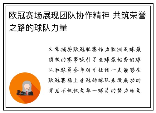 欧冠赛场展现团队协作精神 共筑荣誉之路的球队力量