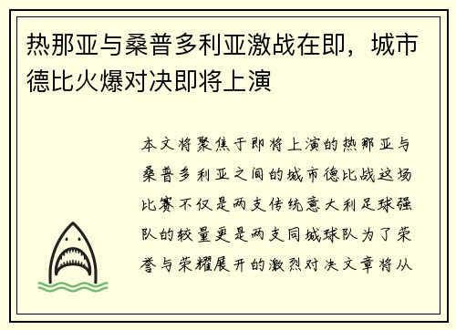 热那亚与桑普多利亚激战在即，城市德比火爆对决即将上演