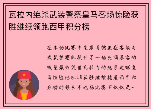 瓦拉内绝杀武装警察皇马客场惊险获胜继续领跑西甲积分榜