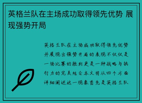 英格兰队在主场成功取得领先优势 展现强势开局