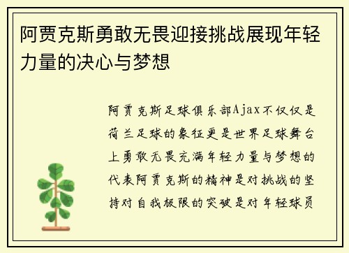 阿贾克斯勇敢无畏迎接挑战展现年轻力量的决心与梦想