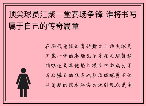 顶尖球员汇聚一堂赛场争锋 谁将书写属于自己的传奇篇章