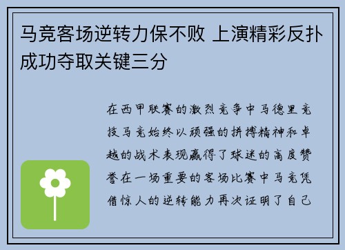 马竞客场逆转力保不败 上演精彩反扑成功夺取关键三分