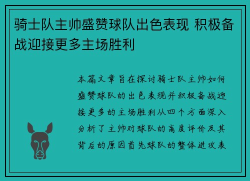 骑士队主帅盛赞球队出色表现 积极备战迎接更多主场胜利