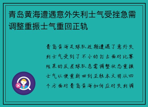 青岛黄海遭遇意外失利士气受挫急需调整重振士气重回正轨