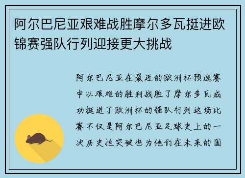 阿尔巴尼亚艰难战胜摩尔多瓦挺进欧锦赛强队行列迎接更大挑战