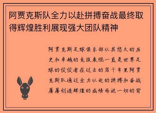 阿贾克斯队全力以赴拼搏奋战最终取得辉煌胜利展现强大团队精神