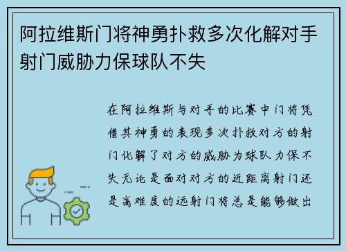 阿拉维斯门将神勇扑救多次化解对手射门威胁力保球队不失