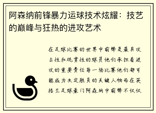 阿森纳前锋暴力运球技术炫耀：技艺的巅峰与狂热的进攻艺术