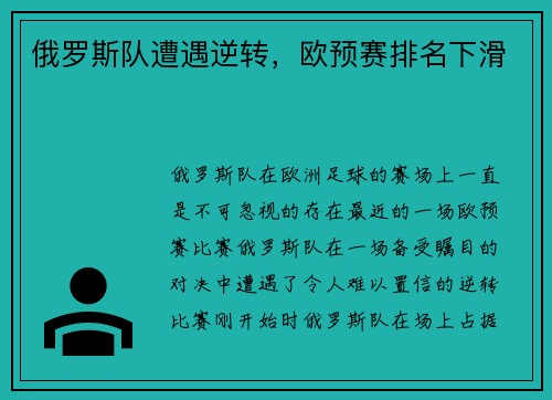 俄罗斯队遭遇逆转，欧预赛排名下滑