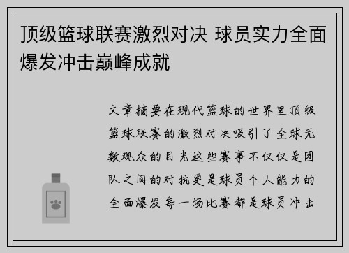 顶级篮球联赛激烈对决 球员实力全面爆发冲击巅峰成就