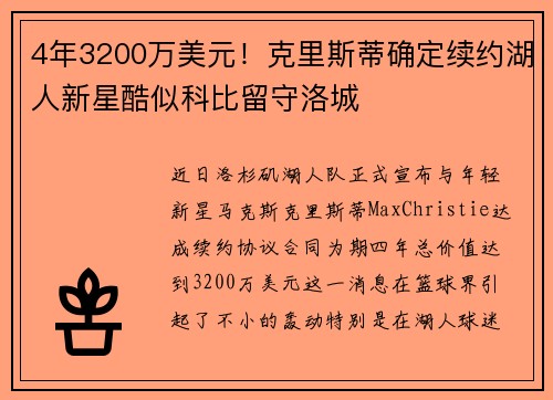 4年3200万美元！克里斯蒂确定续约湖人新星酷似科比留守洛城