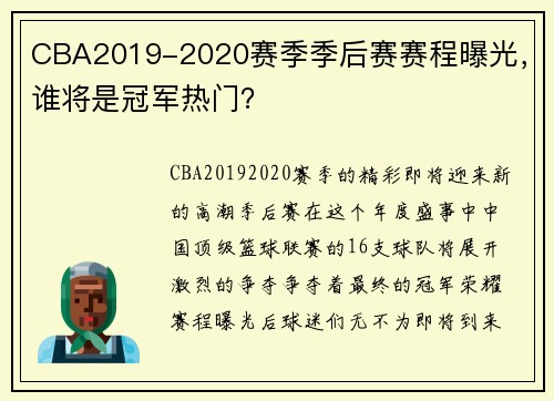 CBA2019-2020赛季季后赛赛程曝光，谁将是冠军热门？