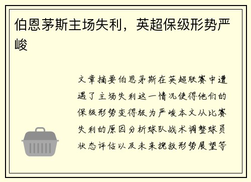 伯恩茅斯主场失利，英超保级形势严峻