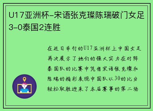 U17亚洲杯-宋语张克璨陈瑞破门女足3-0泰国2连胜