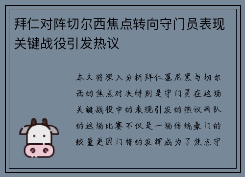 拜仁对阵切尔西焦点转向守门员表现关键战役引发热议