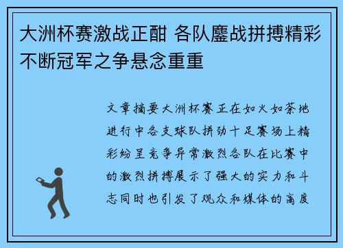 大洲杯赛激战正酣 各队鏖战拼搏精彩不断冠军之争悬念重重