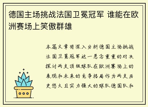 德国主场挑战法国卫冕冠军 谁能在欧洲赛场上笑傲群雄