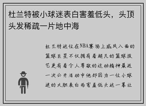 杜兰特被小球迷表白害羞低头，头顶头发稀疏一片地中海