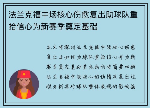 法兰克福中场核心伤愈复出助球队重拾信心为新赛季奠定基础