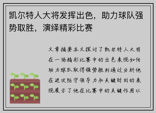 凯尔特人大将发挥出色，助力球队强势取胜，演绎精彩比赛