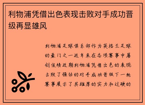 利物浦凭借出色表现击败对手成功晋级再显雄风