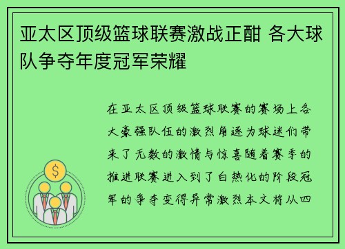 亚太区顶级篮球联赛激战正酣 各大球队争夺年度冠军荣耀