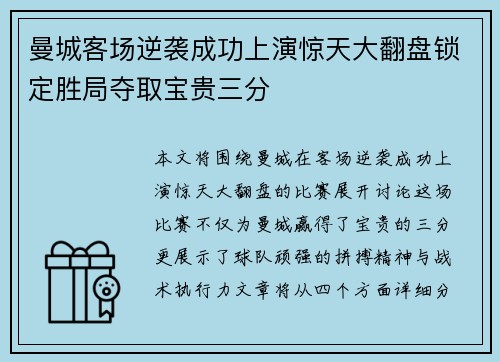 曼城客场逆袭成功上演惊天大翻盘锁定胜局夺取宝贵三分